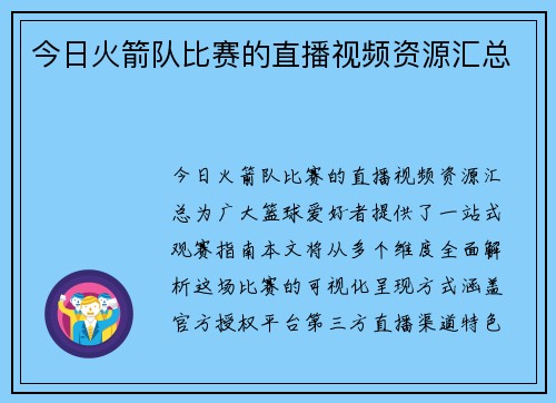 今日火箭队比赛的直播视频资源汇总