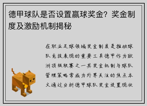 德甲球队是否设置赢球奖金？奖金制度及激励机制揭秘