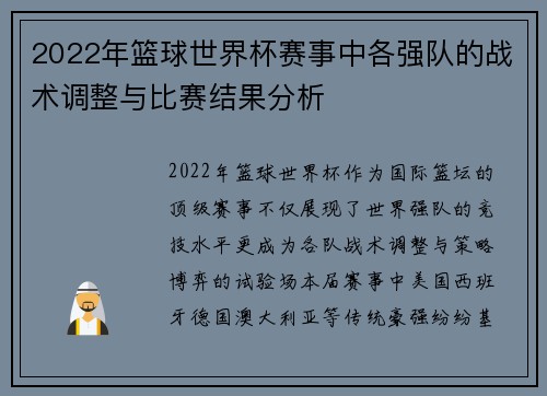 2022年篮球世界杯赛事中各强队的战术调整与比赛结果分析