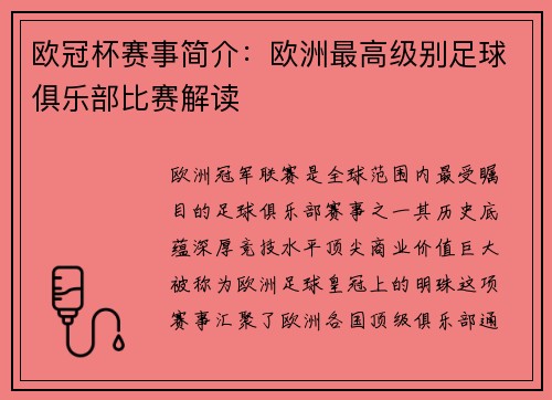欧冠杯赛事简介：欧洲最高级别足球俱乐部比赛解读