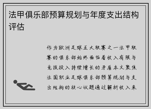 法甲俱乐部预算规划与年度支出结构评估
