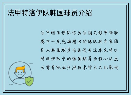法甲特洛伊队韩国球员介绍