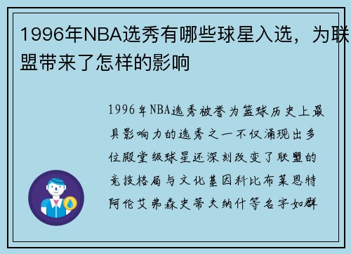 1996年NBA选秀有哪些球星入选，为联盟带来了怎样的影响
