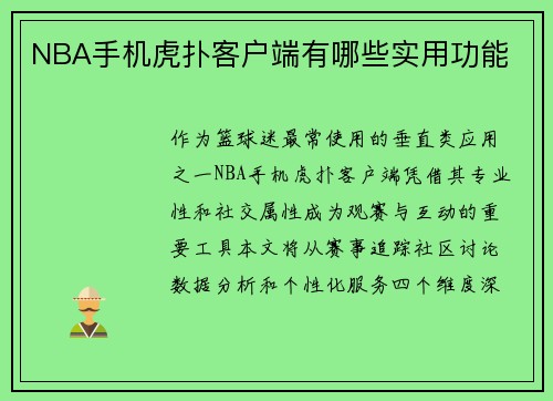 NBA手机虎扑客户端有哪些实用功能