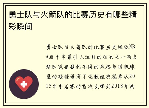 勇士队与火箭队的比赛历史有哪些精彩瞬间