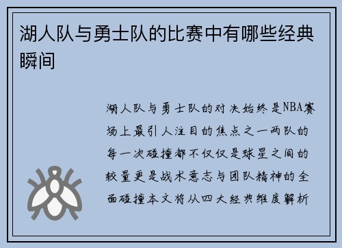 湖人队与勇士队的比赛中有哪些经典瞬间