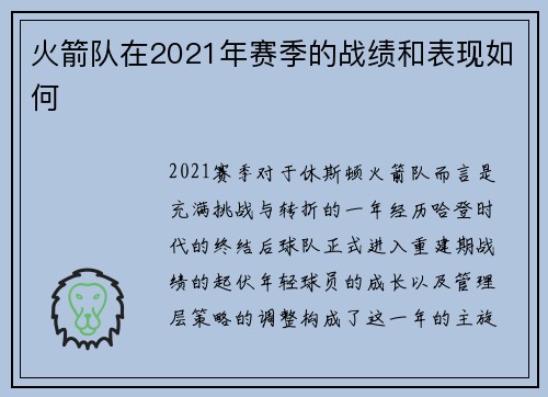 火箭队在2021年赛季的战绩和表现如何