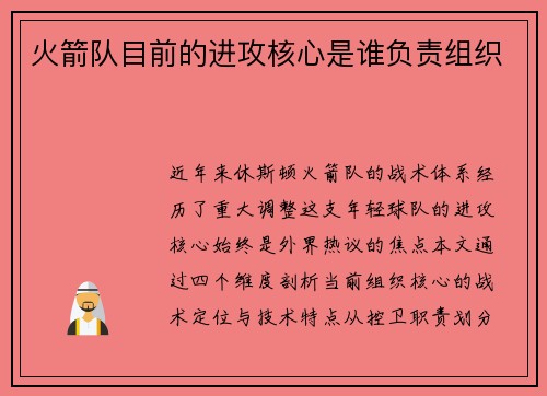 火箭队目前的进攻核心是谁负责组织