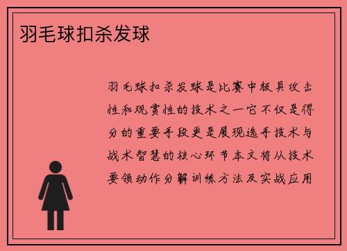 羽毛球扣杀发球