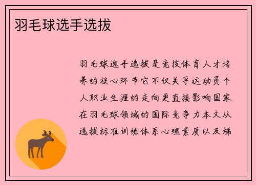 羽毛球选手选拔