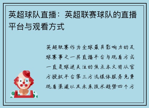 英超球队直播：英超联赛球队的直播平台与观看方式