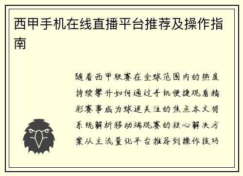 西甲手机在线直播平台推荐及操作指南
