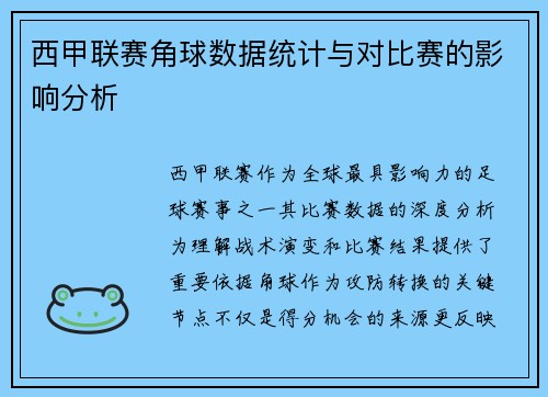西甲联赛角球数据统计与对比赛的影响分析