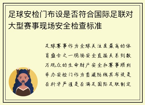 足球安检门布设是否符合国际足联对大型赛事现场安全检查标准