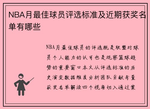NBA月最佳球员评选标准及近期获奖名单有哪些